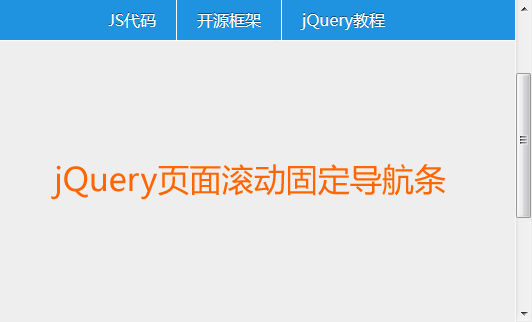 jQuery页面滚动置顶悬浮导航菜单代码(图1)