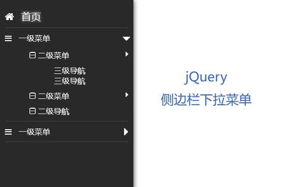 jQuery固定侧边栏导航下拉菜单代码(图1)