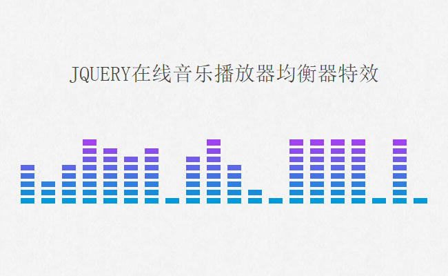 html5网页音乐播放器均衡器动画特效(图1)