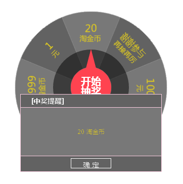 html5 canvas大转盘抽奖提示代码(图1)