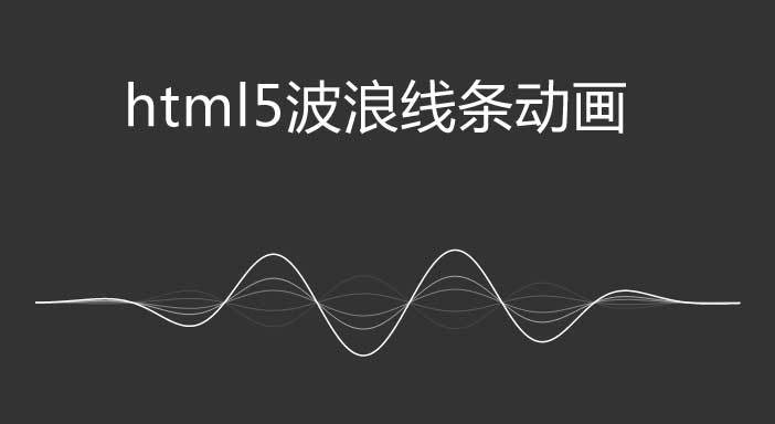 HTML5 Canvas线条波浪动画特效(图1)