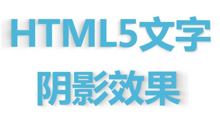 html5文字阴影跟随鼠标移动文字阴影效果(图1)