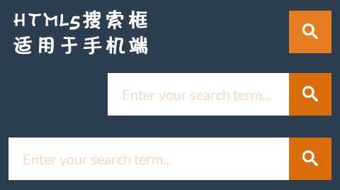 html5手机端抽屉式搜索框动画特效(图1)