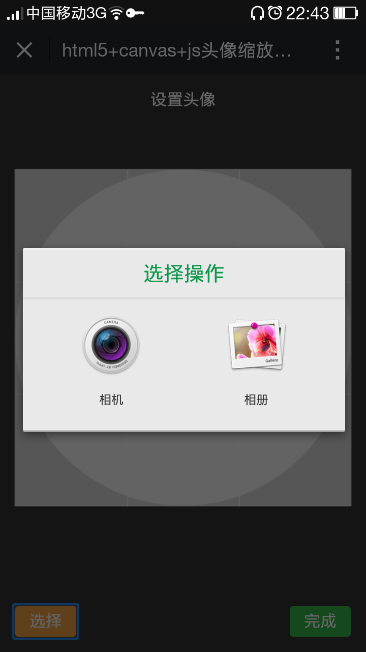 jquery android手机app上传头像裁剪源码下载(图1)