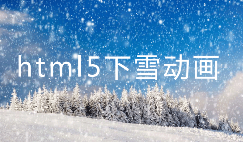 html5 3D飘落雪花动画特效(图1)