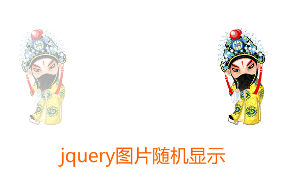 jQuery仿抢红包图片随机显示代码(图1)