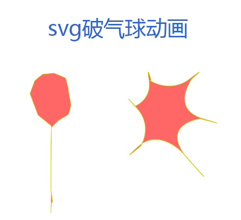 html5 svg气球爆炸动画特效(图1)