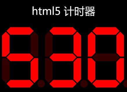 html5 svg秒表计时器(图1)