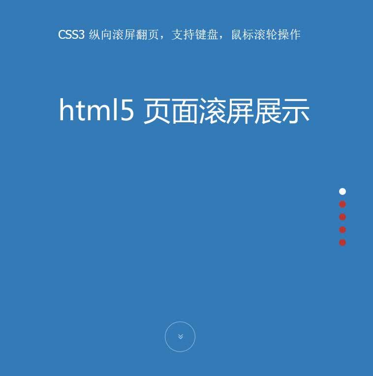 jQuery html5响应式页面滚屏翻页展示特效(图1)