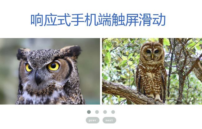 jQuery owl carousel响应式手机端图片触屏滑动特效(图1)