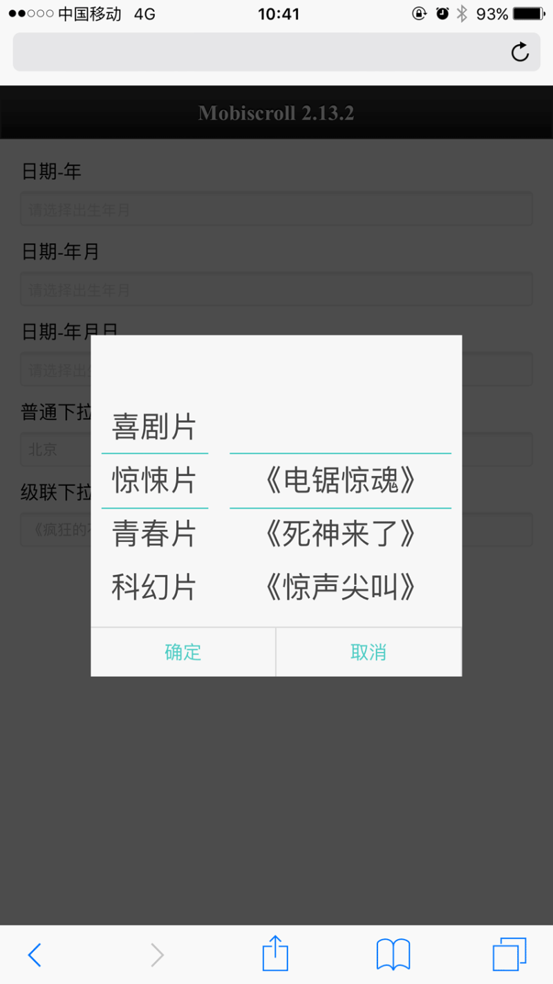 mobiscroll手机端日期控件二级联动菜单选择代码(图1)