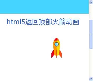 html5 svg一飞冲天火箭动画返回顶部特效(图1)