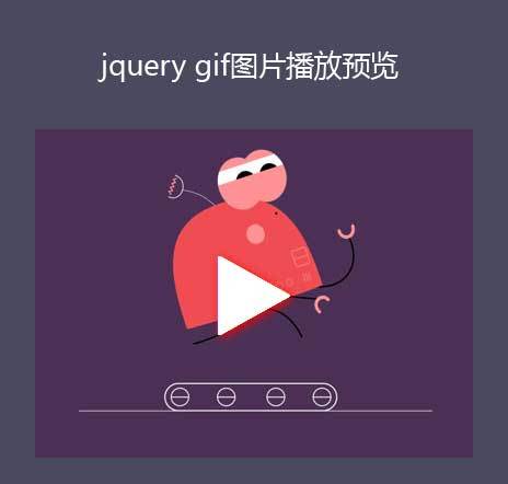 jQuery gif图片预览点击静态图片变动态效果(图1)