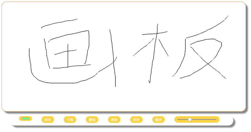 html5 canvas仿写字板涂鸦画板代码(图1)