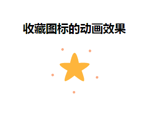 html5 svg星星收藏图标动画特效(图1)