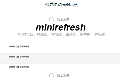 minirefresh.js手机端下拉刷新加载动画特效(图1)