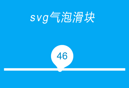 svg动态气泡滑块特效(图1)