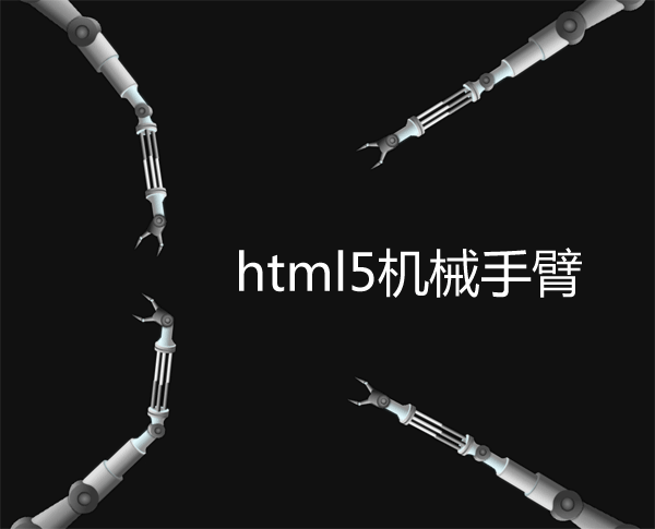 html5跟随鼠标移动机械手臂动画特效(图1)