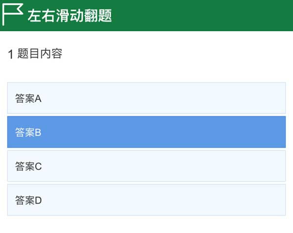 基于mui框架手机答题页面滑动切换特效(图1)