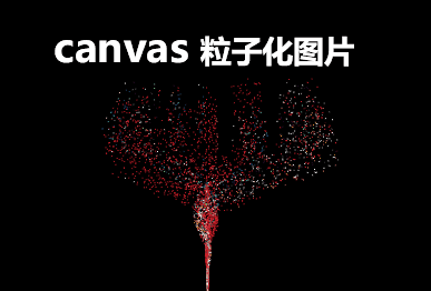 html5 canvas粒子动画生成图片特效(图1)