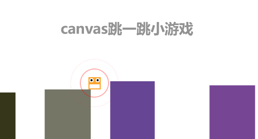 html5 canvas类似微信跳一跳小游戏代码(图1)