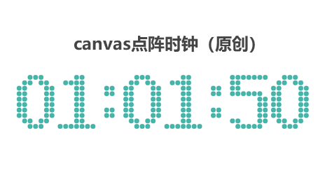 html5 canvas画布点阵时钟代码(图1)