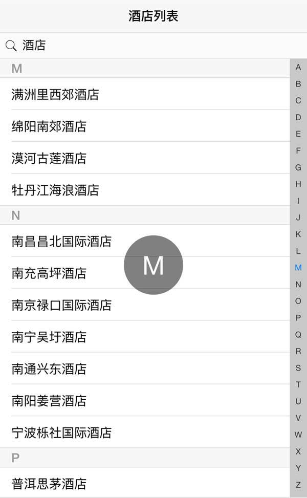 基于mui酒店名称首字母快速查找代码(图1)