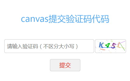 基于canvas验证码输入提交代码(图1)