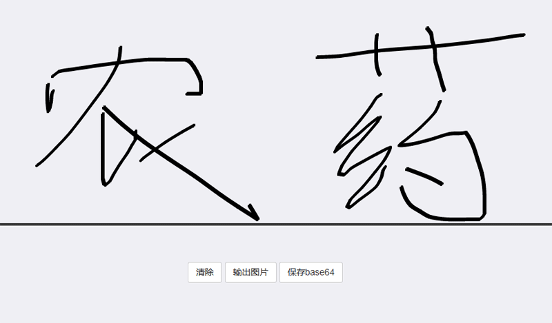 html5电子签名板代码(图1)