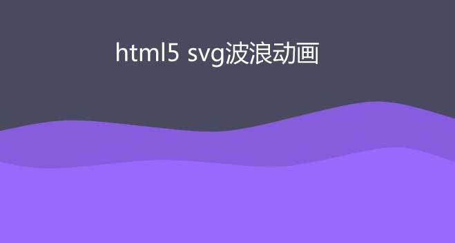 html5 svg线性波浪动画特效(图1)