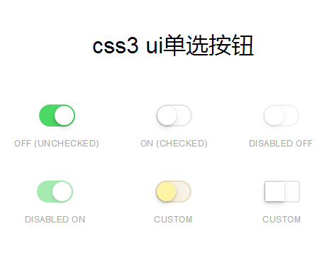 纯css3仿IOS单选按钮样式代码(图1)