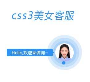 CSS3动态美女在线客服代码(图1)