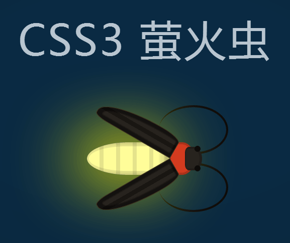 纯css3发光的萤火虫动画特效(图1)