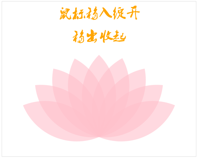 纯css3鼠标经过花朵绽放动画特效(图1)