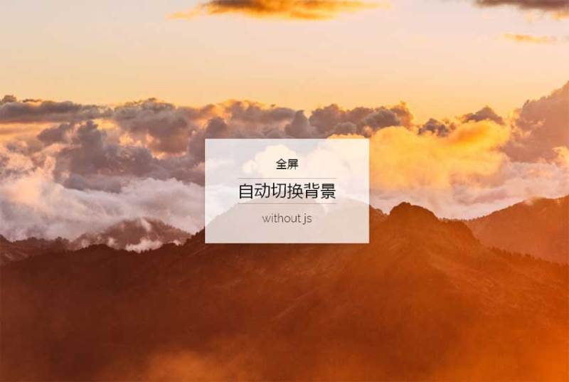 纯css3全屏图片背景缩小渐变式切换特效(图1)