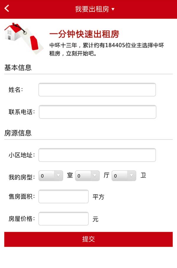 红色的租房售房卖房手机表单模板(图1)