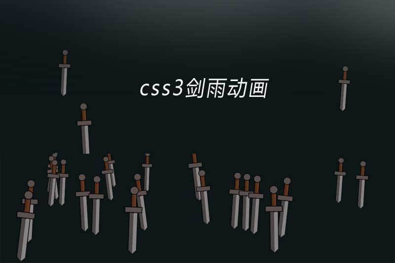 纯css3 animation剑雨动画特效(图1)