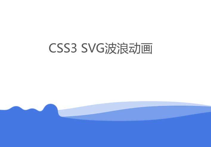 css3 svg页脚波浪滚滚动画特效(图1)