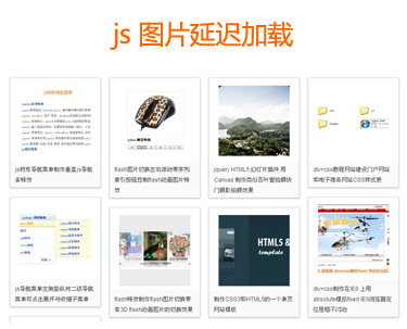 js lazyload实现网页图片延迟加载特效(图1)