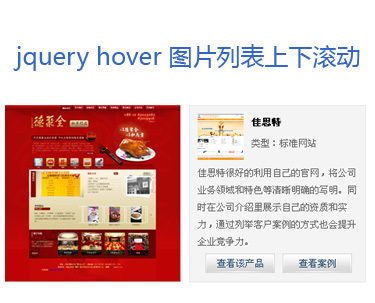 jquery hover鼠标滑过图片列表上下滚动显示图片详细内容(图1)