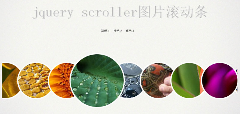 jQuery scroller图片滚动条鼠标悬停图片放大缩小(图1)