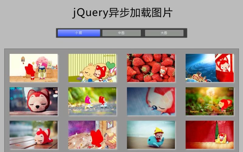 jQuery异步加载图片制作选项卡切换图片异步加载代码(图1)